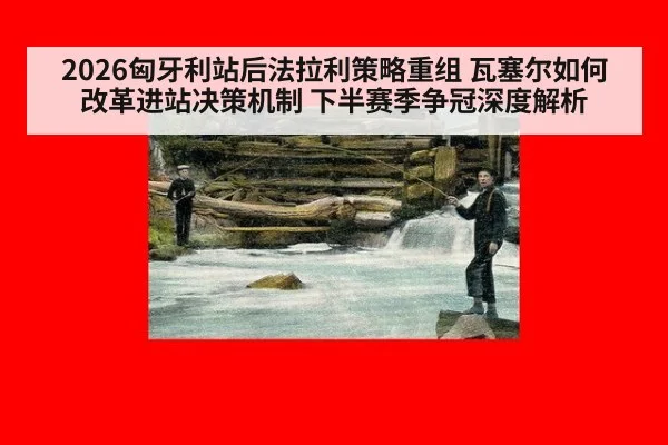 2026匈牙利站后法拉利策略重组 瓦塞尔如何改革进站决策机制 下半赛季争冠深度解析