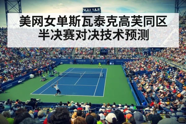 美网女单斯瓦泰克高芙同区 半决赛对决技术预测
