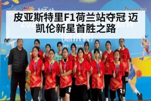 皮亚斯特里F1荷兰站夺冠 迈凯伦新星首胜之路