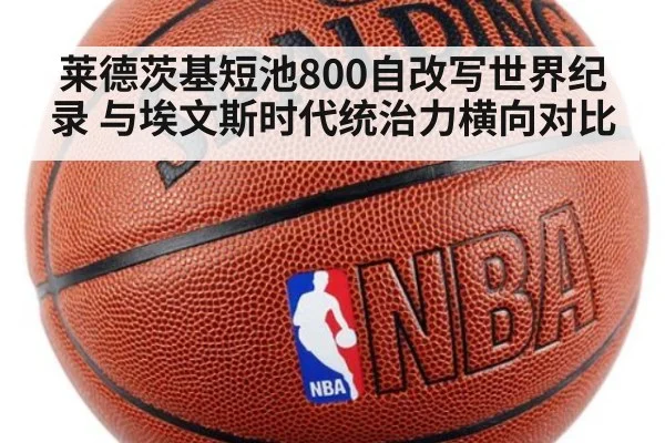 莱德茨基短池800自改写世界纪录 与埃文斯时代统治力横向对比